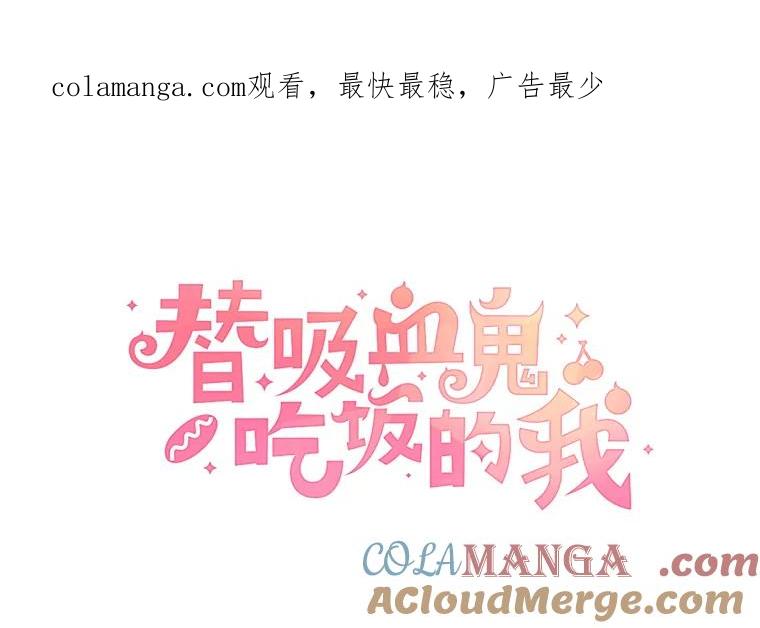 《替吸血鬼吃饭的我》129.舔 第1页