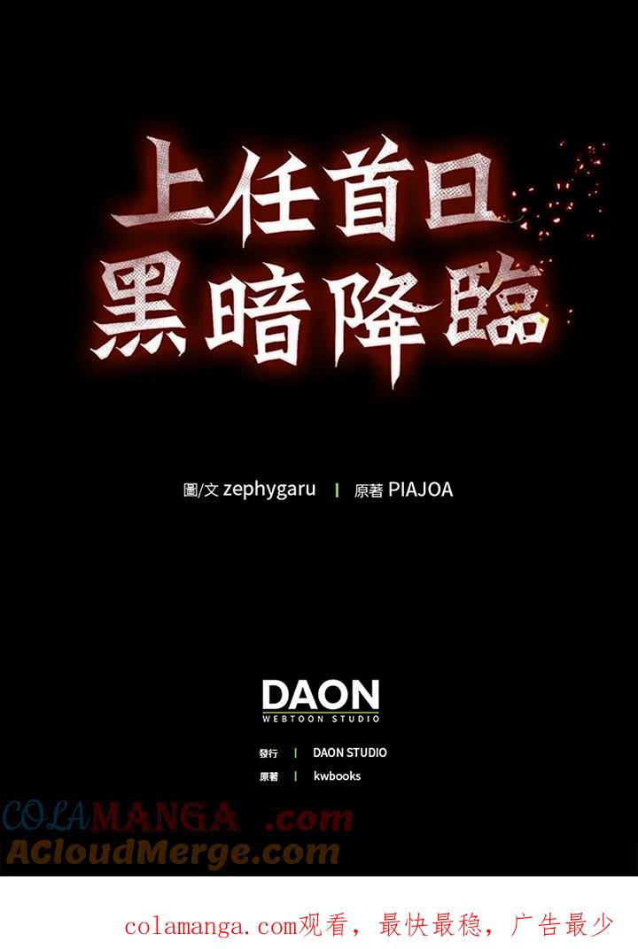 《上任首日黑暗降临》第14话 第157页