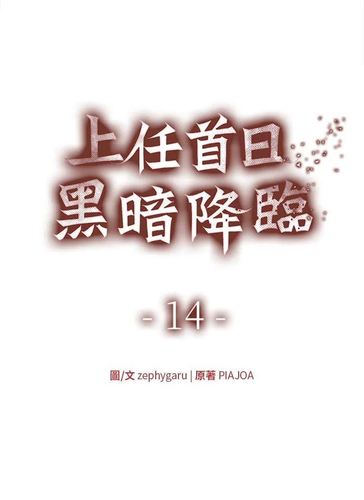 《上任首日黑暗降临》第14话 第43页