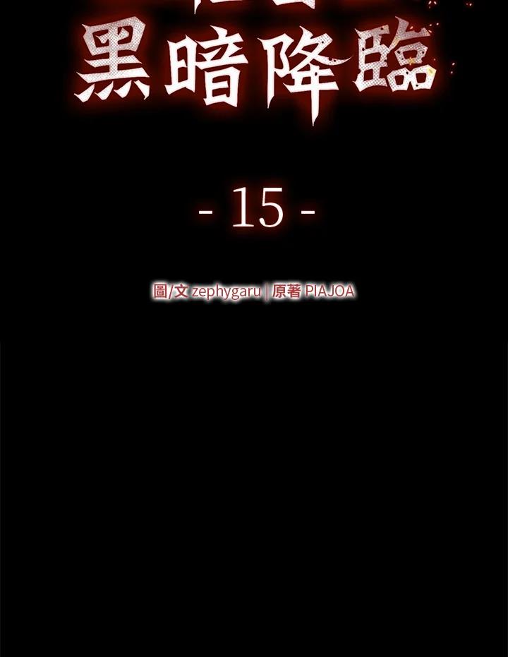 《上任首日黑暗降临》第15话 第28页