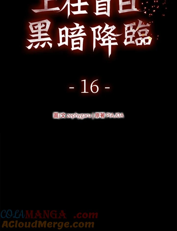 《上任首日黑暗降临》第16话 第81页