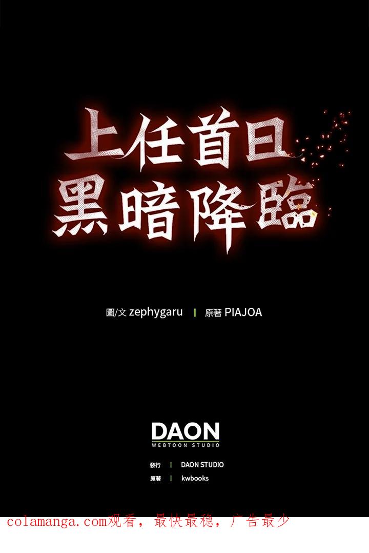 《上任首日黑暗降临》第17话 第143页