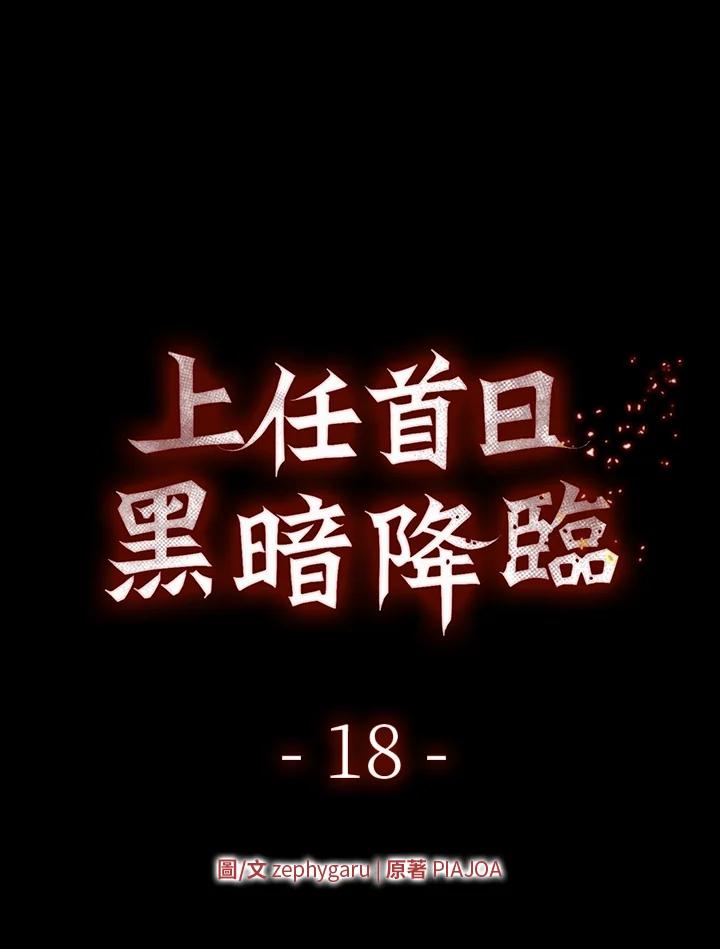 《上任首日黑暗降临》第18话 第88页