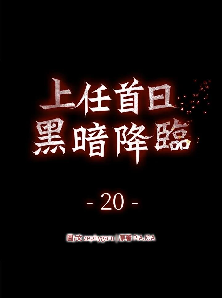 《上任首日黑暗降临》第20话 第44页