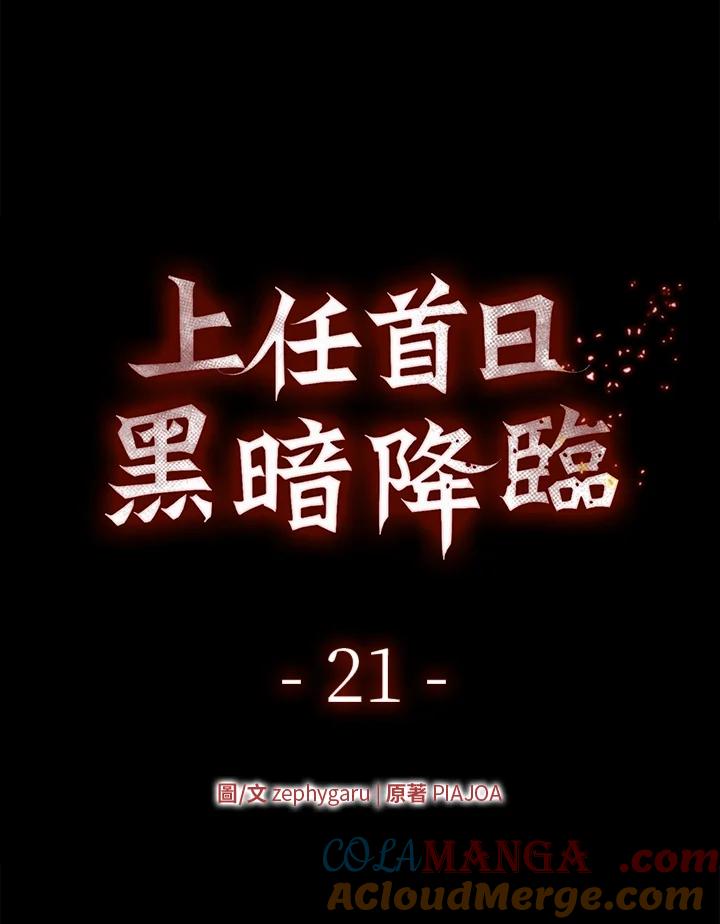 《上任首日黑暗降临》第21话 第33页