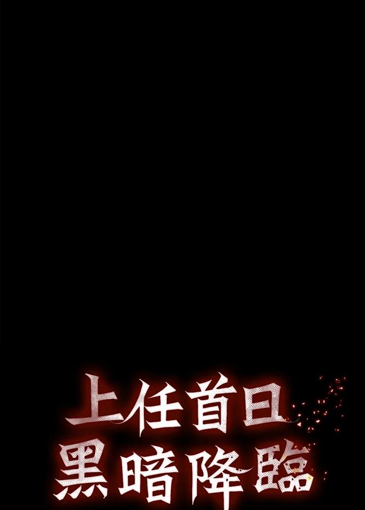 《上任首日黑暗降临》第22话 第16页