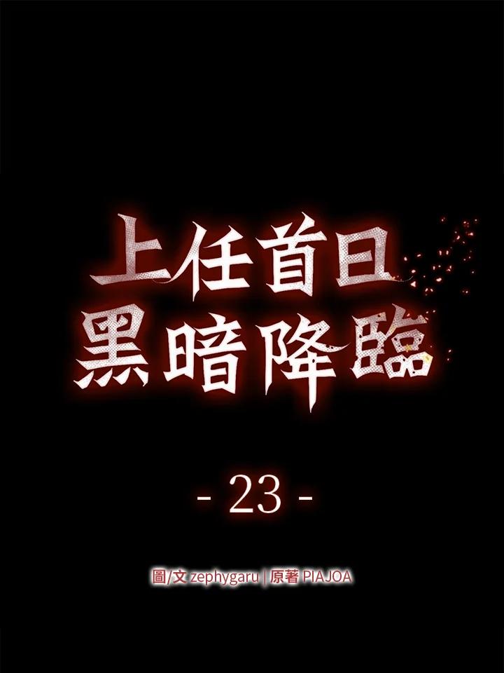 《上任首日黑暗降临》第23话 第11页