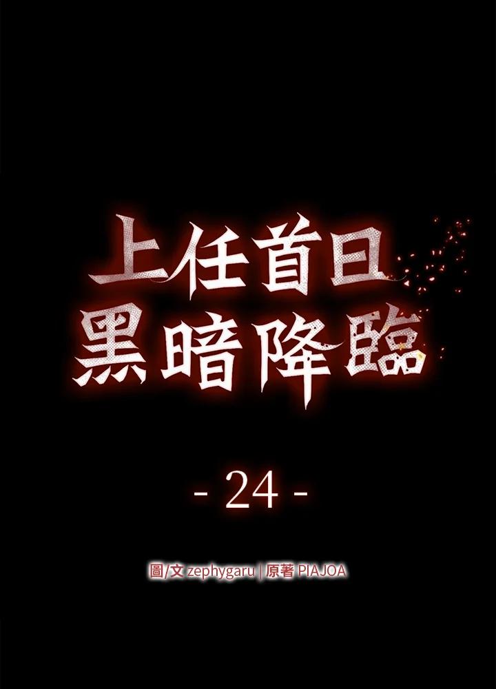 《上任首日黑暗降临》第24话 第31页