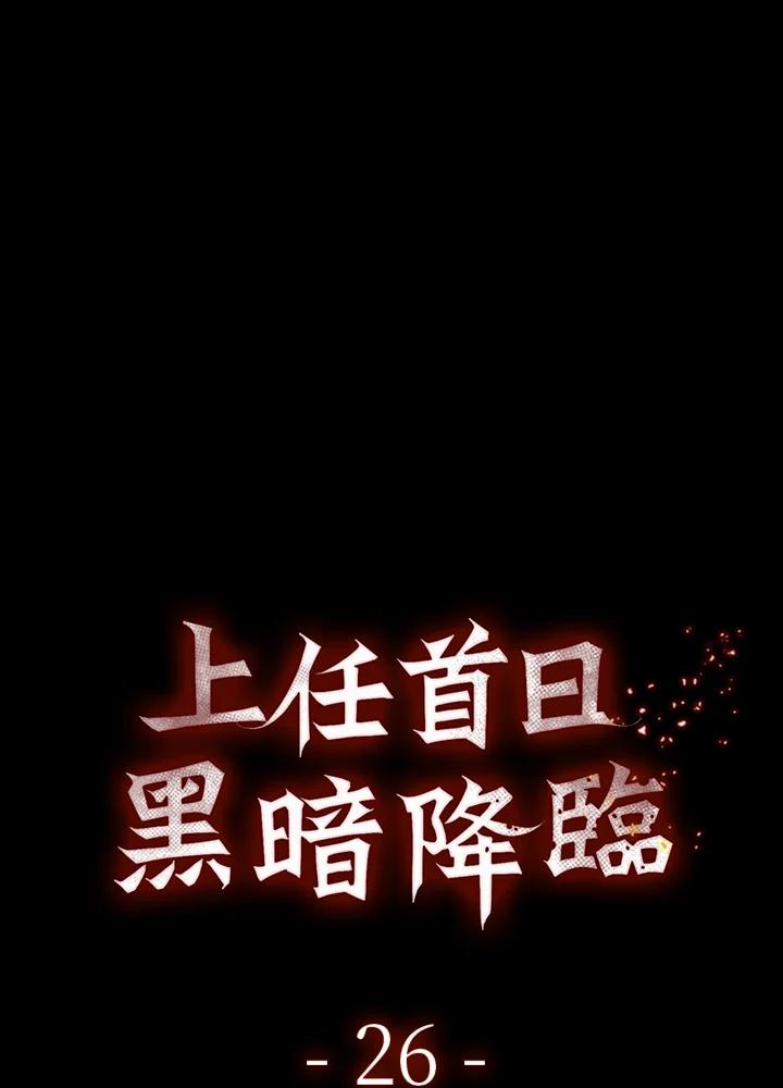 《上任首日黑暗降临》第26话 第62页