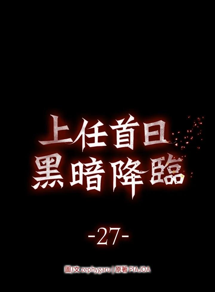 《上任首日黑暗降临》第27话 第31页