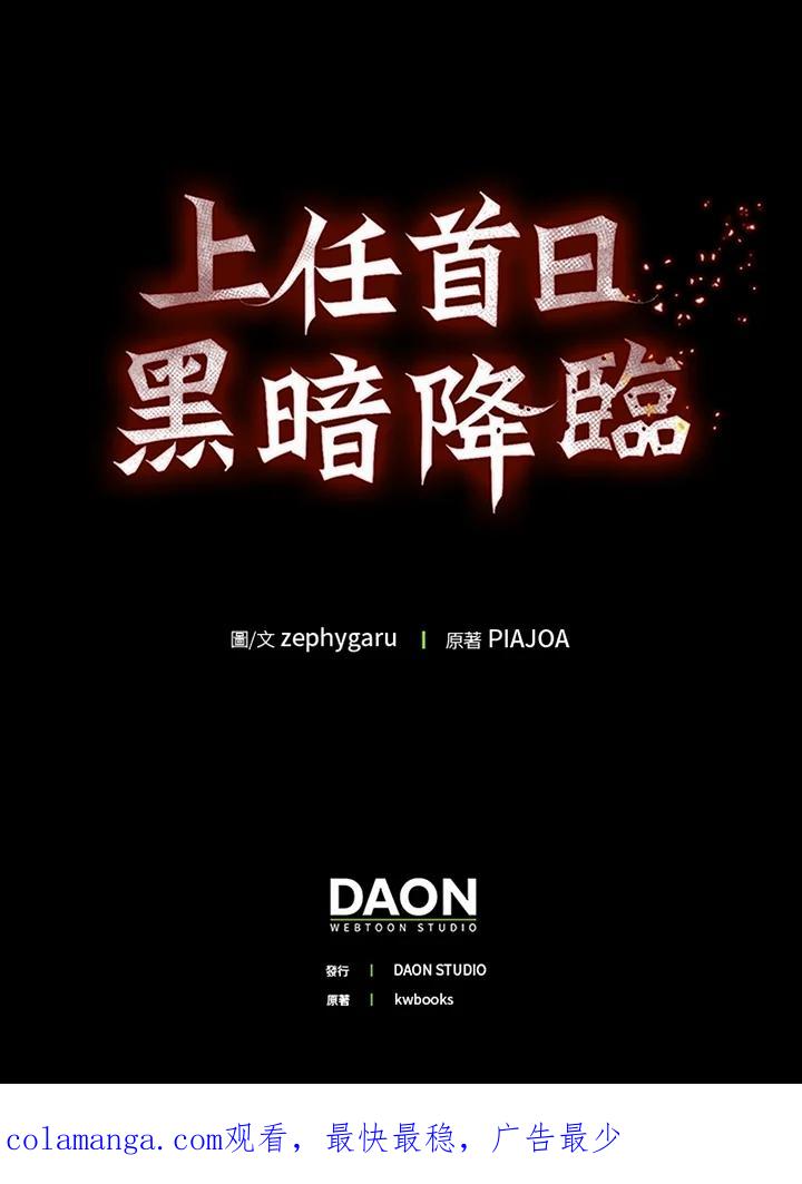 《上任首日黑暗降临》第27话 第136页