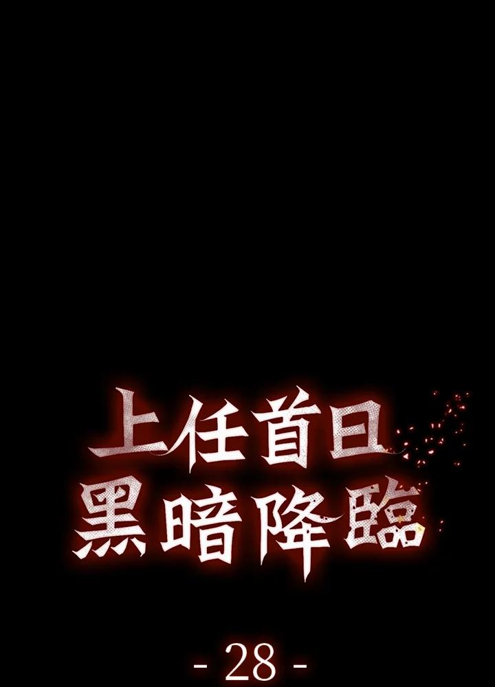 《上任首日黑暗降临》第28话 第46页