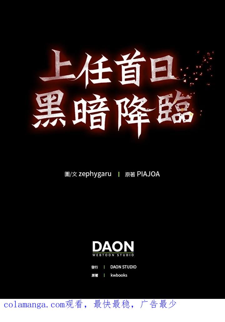 《上任首日黑暗降临》第28话 第175页