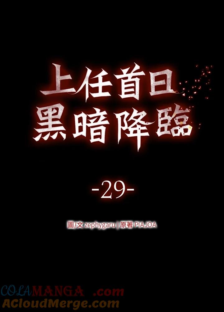 《上任首日黑暗降临》第29话 第49页