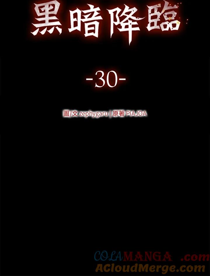《上任首日黑暗降临》第30话 第57页