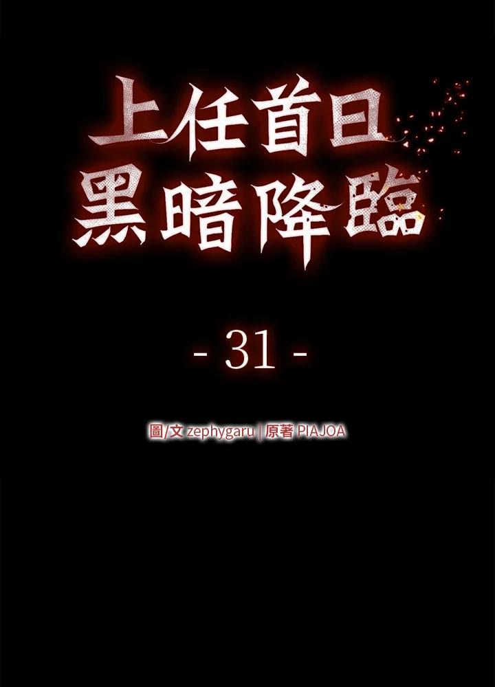 《上任首日黑暗降临》第31话 第62页