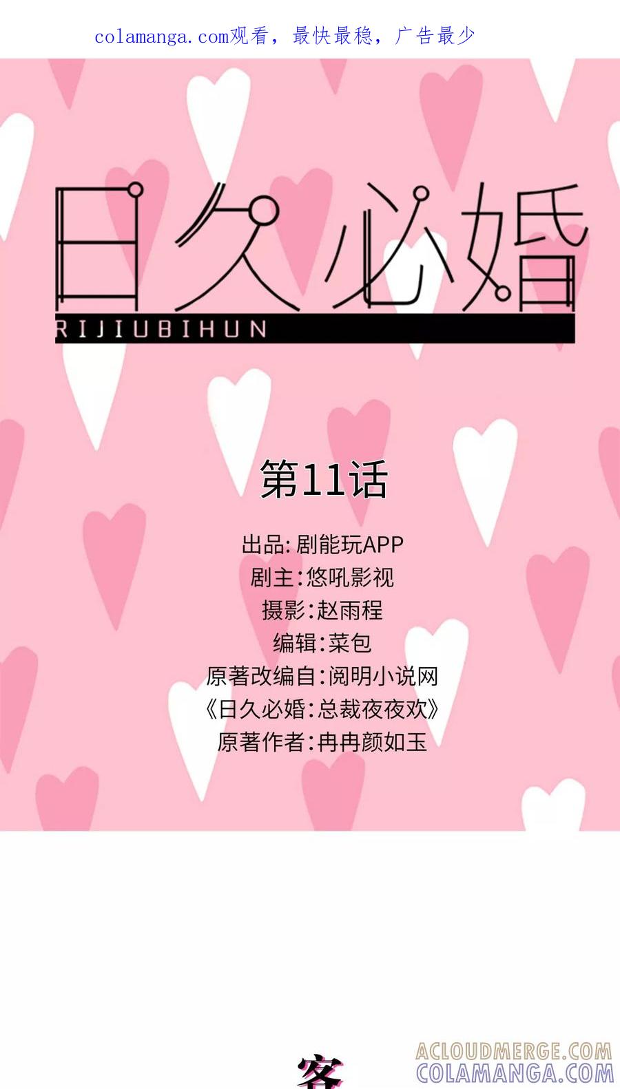 《日久必婚》第11话 第1页