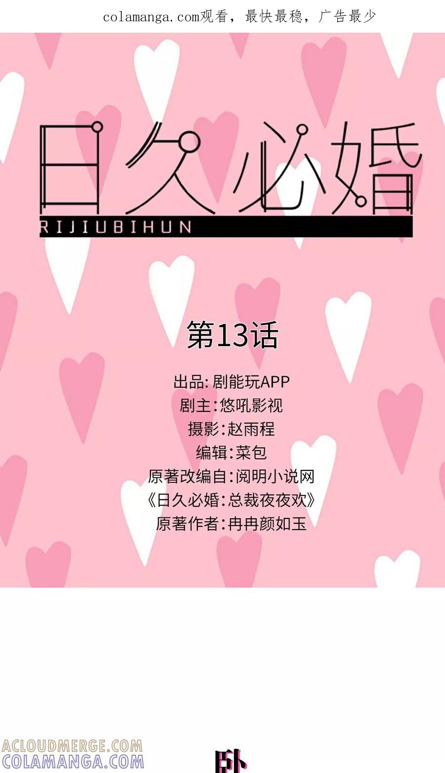 《日久必婚》第13话 第1页