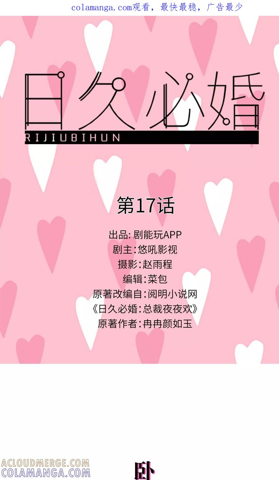 《日久必婚》第17话 第1页