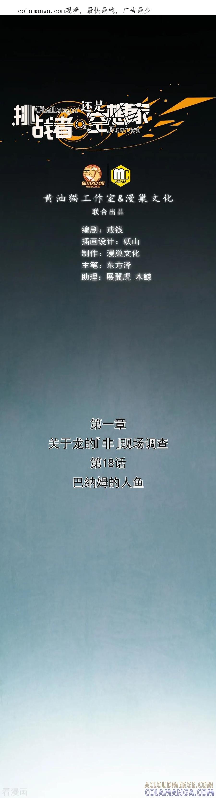 《挑战者还是空想家》第18话 巴纳姆的人鱼 第1页