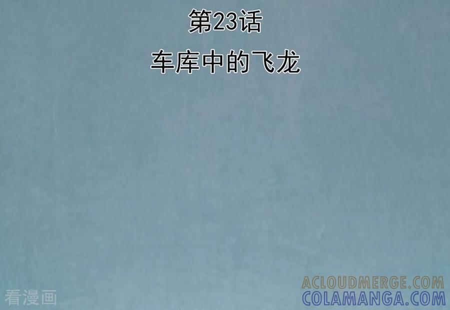 《挑战者还是空想家》第23话 车库中的飞龙 第3页
