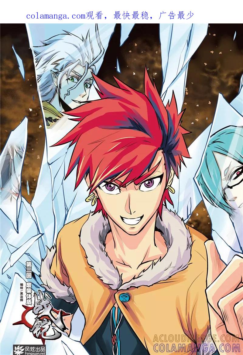《战铠》第3话 废材本质 第1页