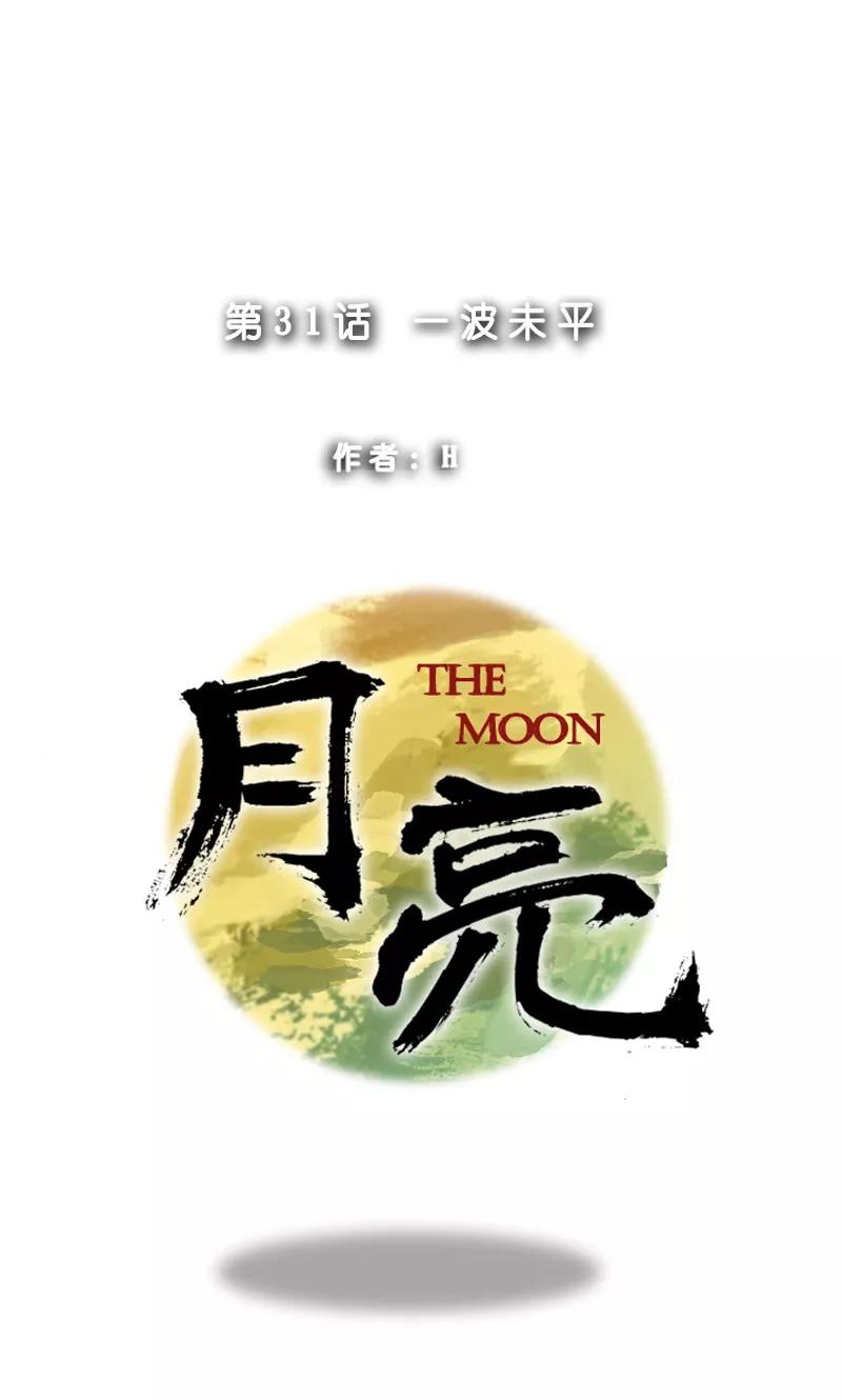 《月亮》第31话 一波未平 第8页