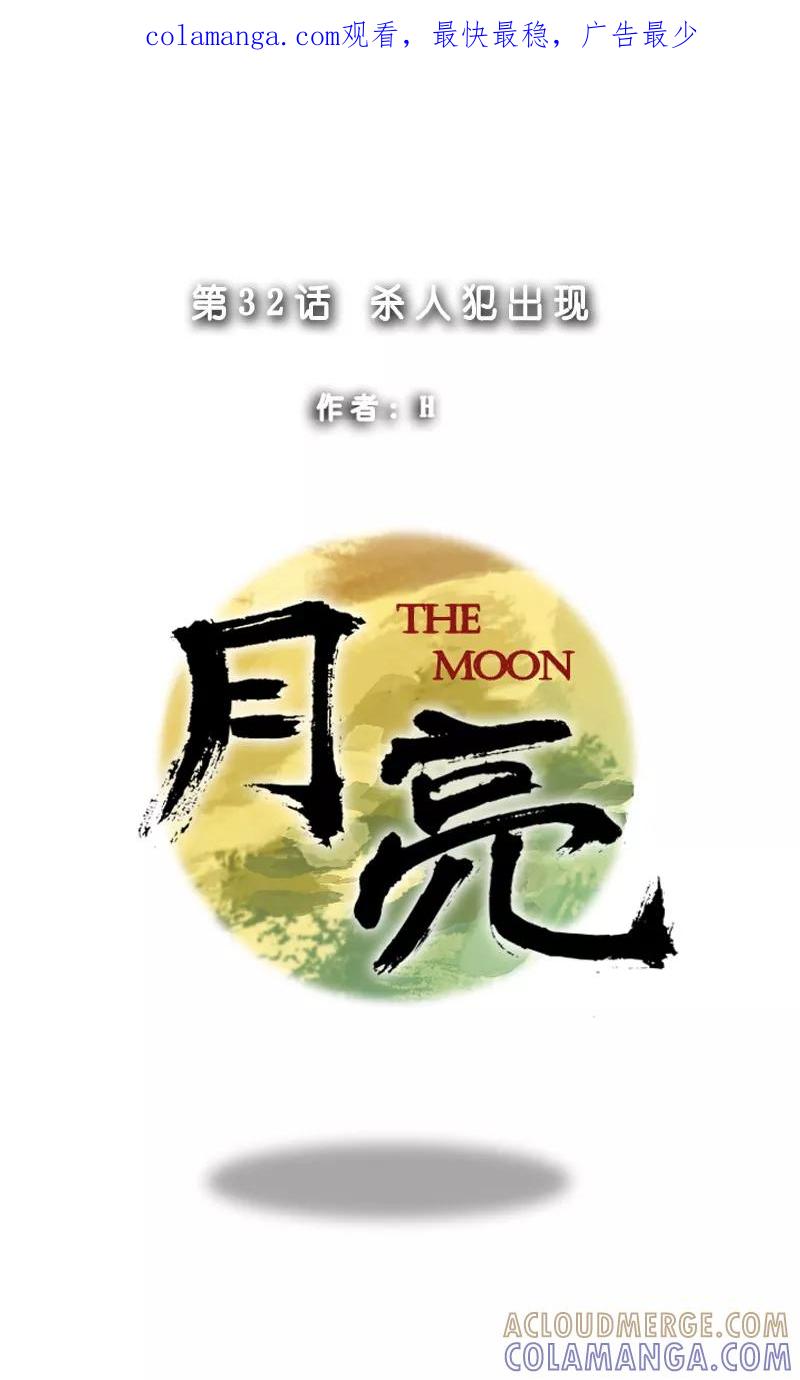 《月亮》第32话 杀人犯出现 第1页