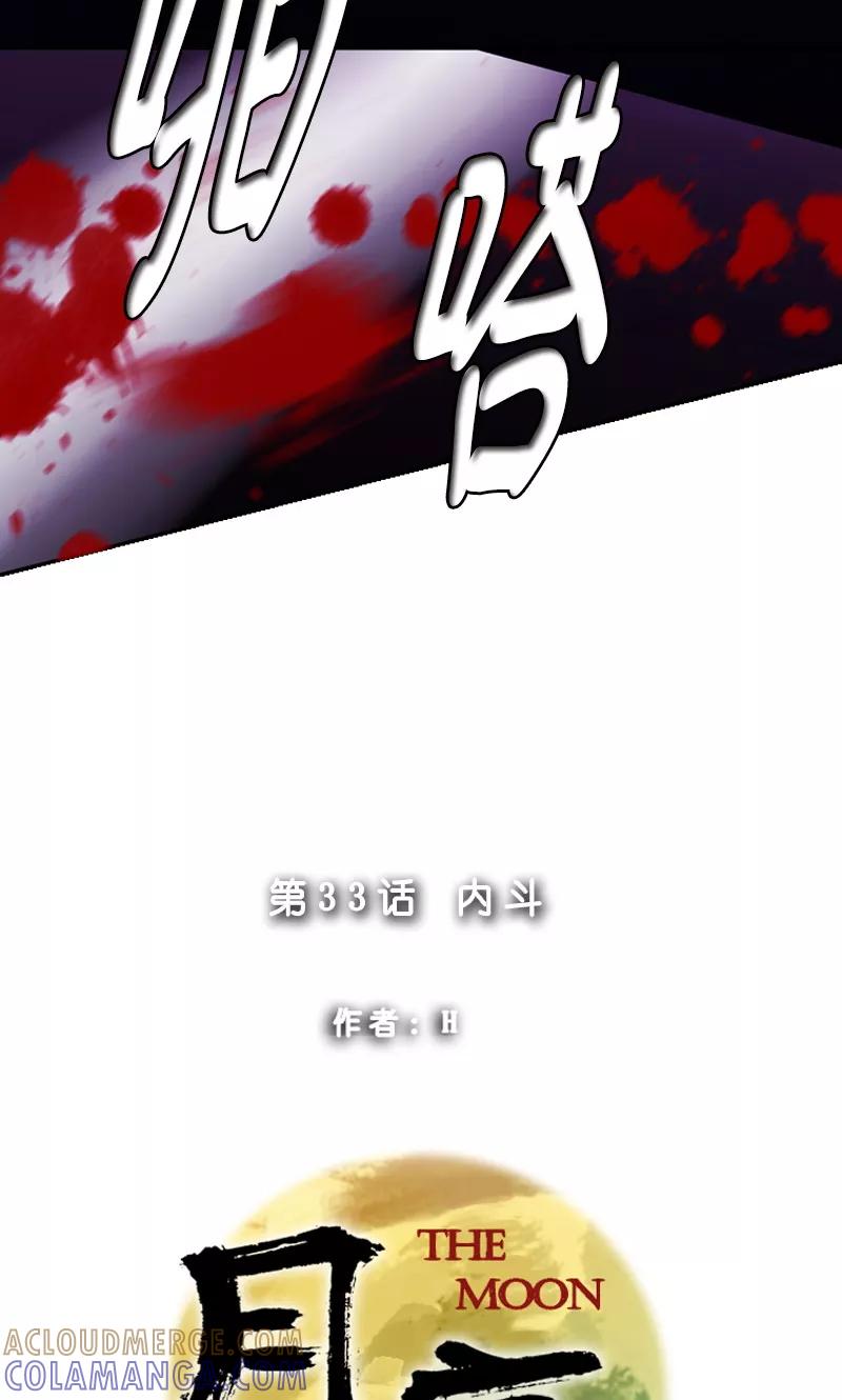 《月亮》第33话 内斗 第5页
