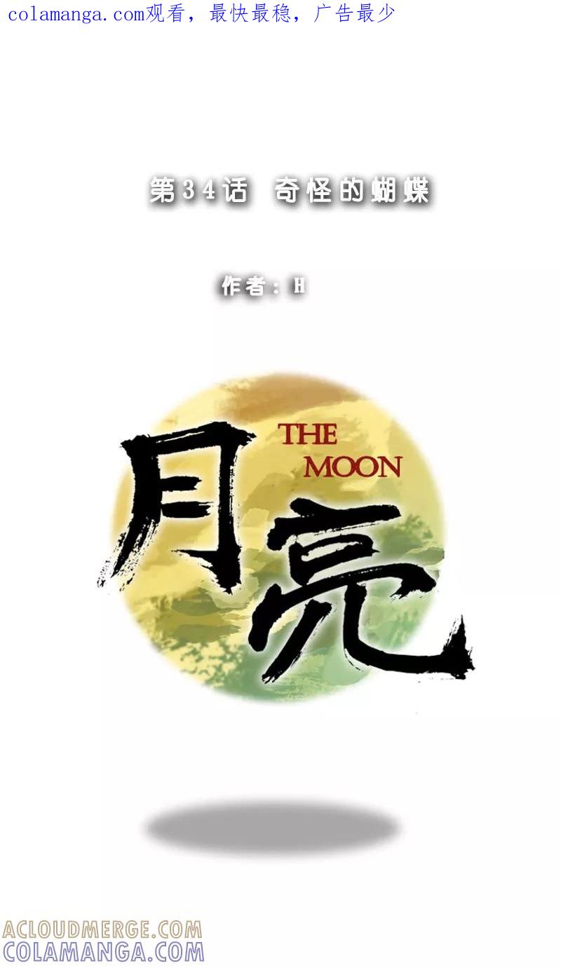 《月亮》第34话 奇怪的蝴蝶 第1页