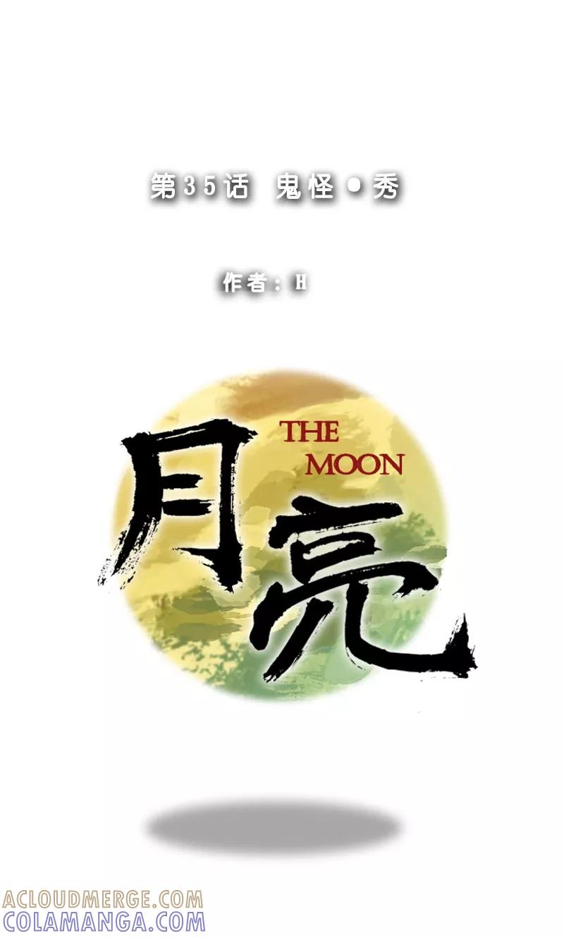 《月亮》第35话 鬼怪·秀 第9页