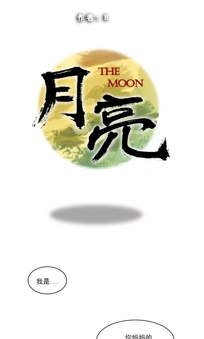 《月亮》第37话 痛苦的过往 第4页
