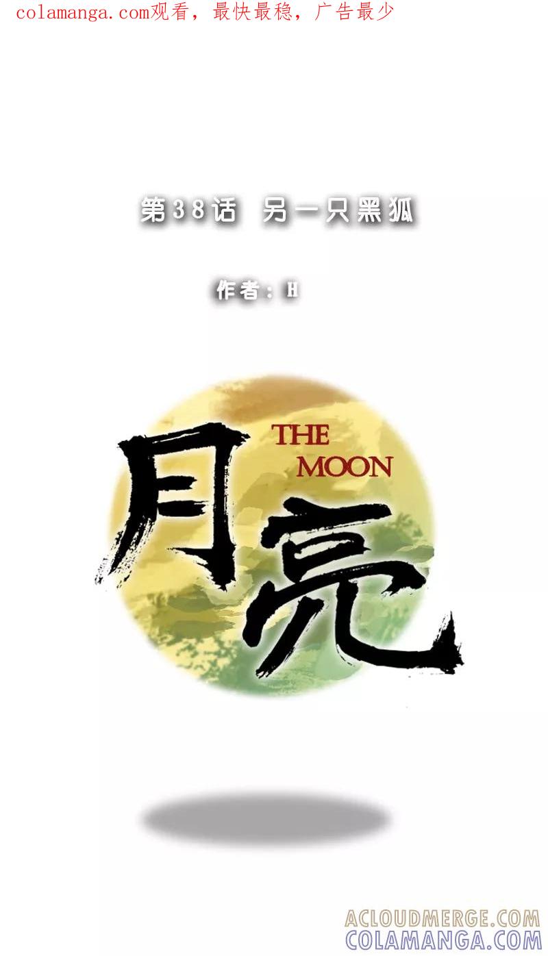 《月亮》第38话 另一只黑狐 第1页