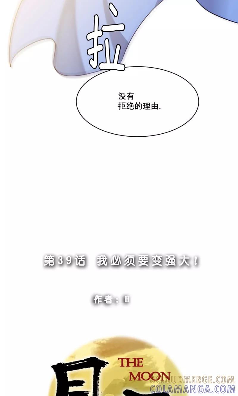 《月亮》第39话 我必须要变强大！ 第5页