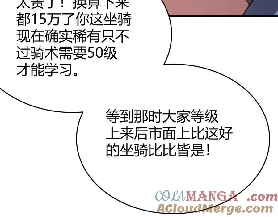 网游：因为太浪，我成了全服公敌！ 第56话 稀有坐骑！ 第113页