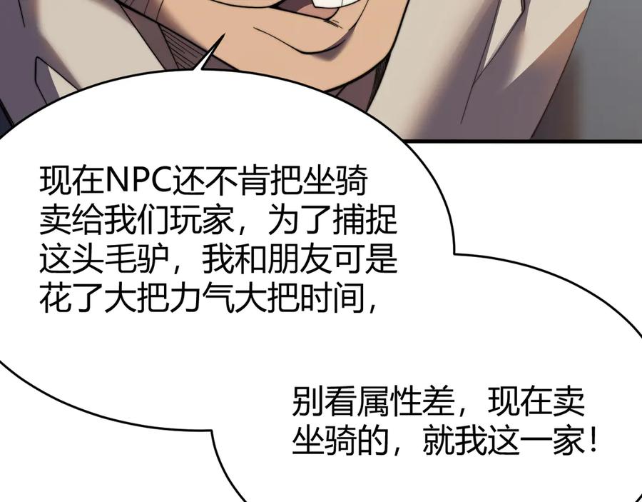 网游：因为太浪，我成了全服公敌！ 第56话 稀有坐骑！ 第106页