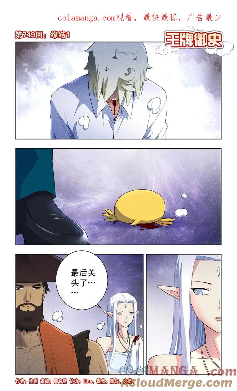 王牌御史 第756话 749，缘结1 第1页