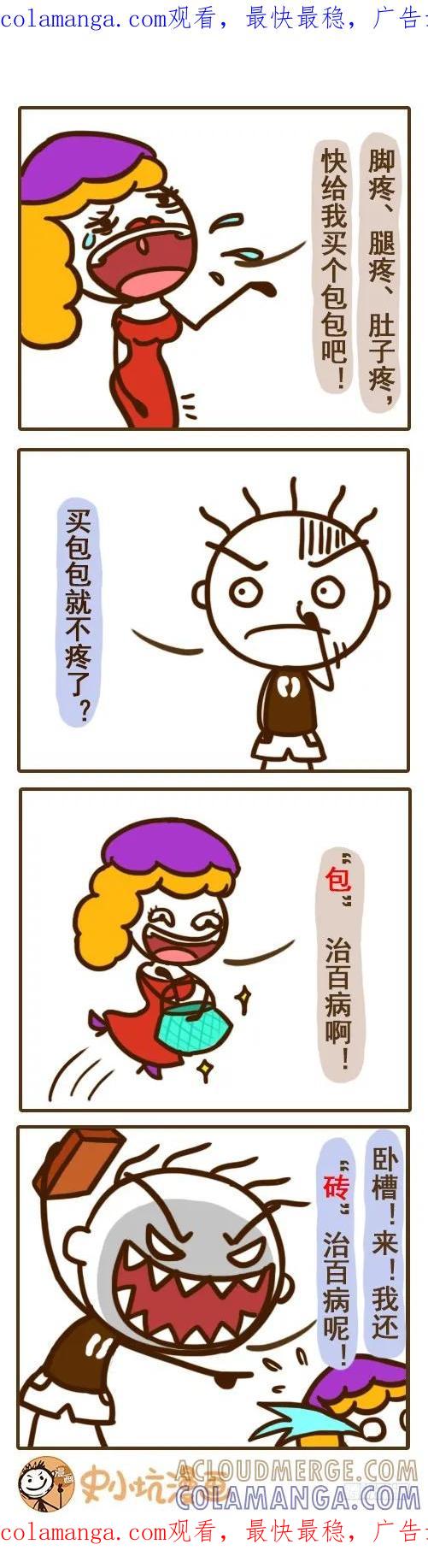 《史小坑漫画》包治百病一点也不假！——史小坑 第1页
