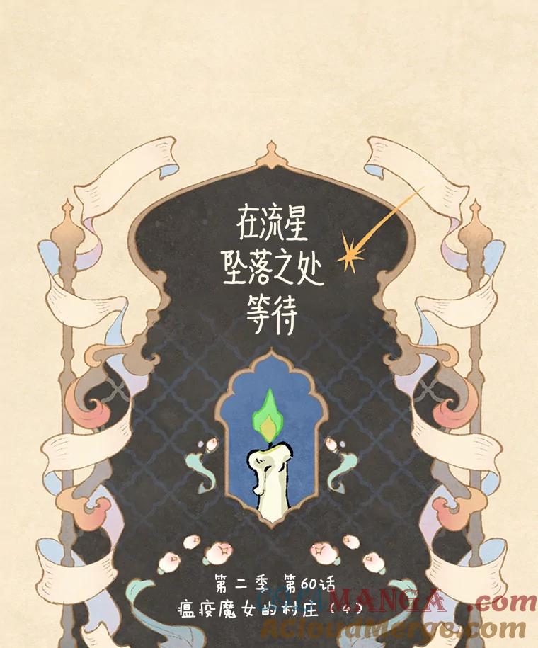 《在流星坠落之处等待》94.瘟疫魔女的村庄（4） 第25页
