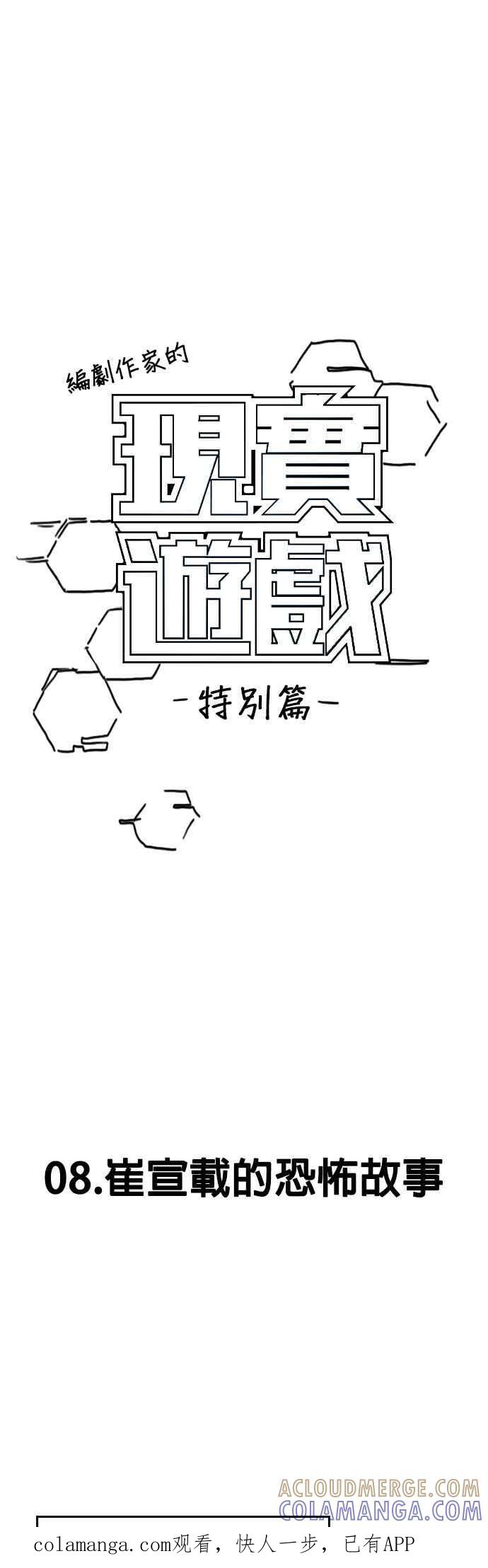 《现实闯关》特别篇：崔宣载的恐怖故事 第1页