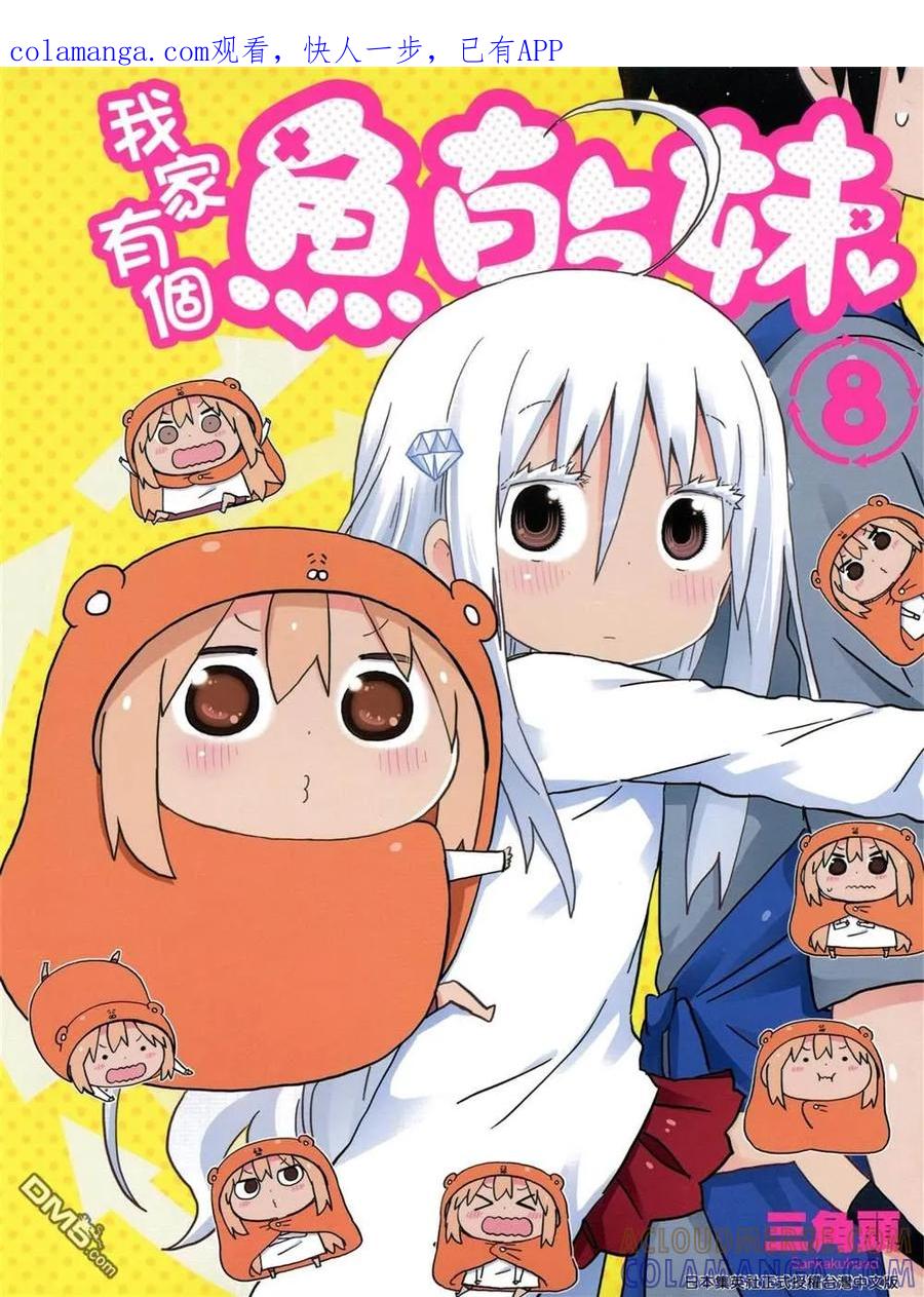《干物妹小埋》第8卷 第1页