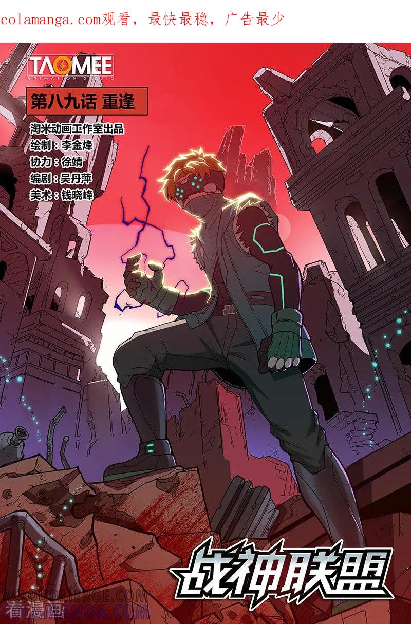 《战神联盟》第89话1 重逢 第1页