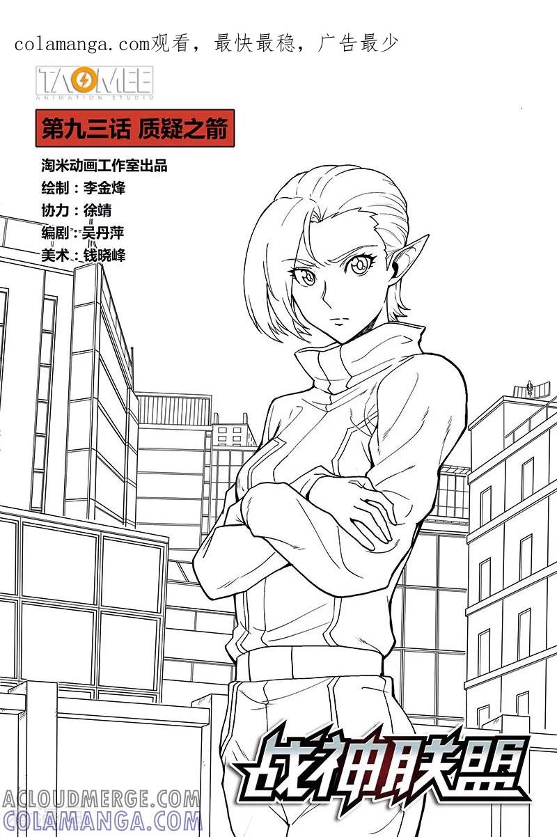 《战神联盟》第93话 质疑之箭 第1页
