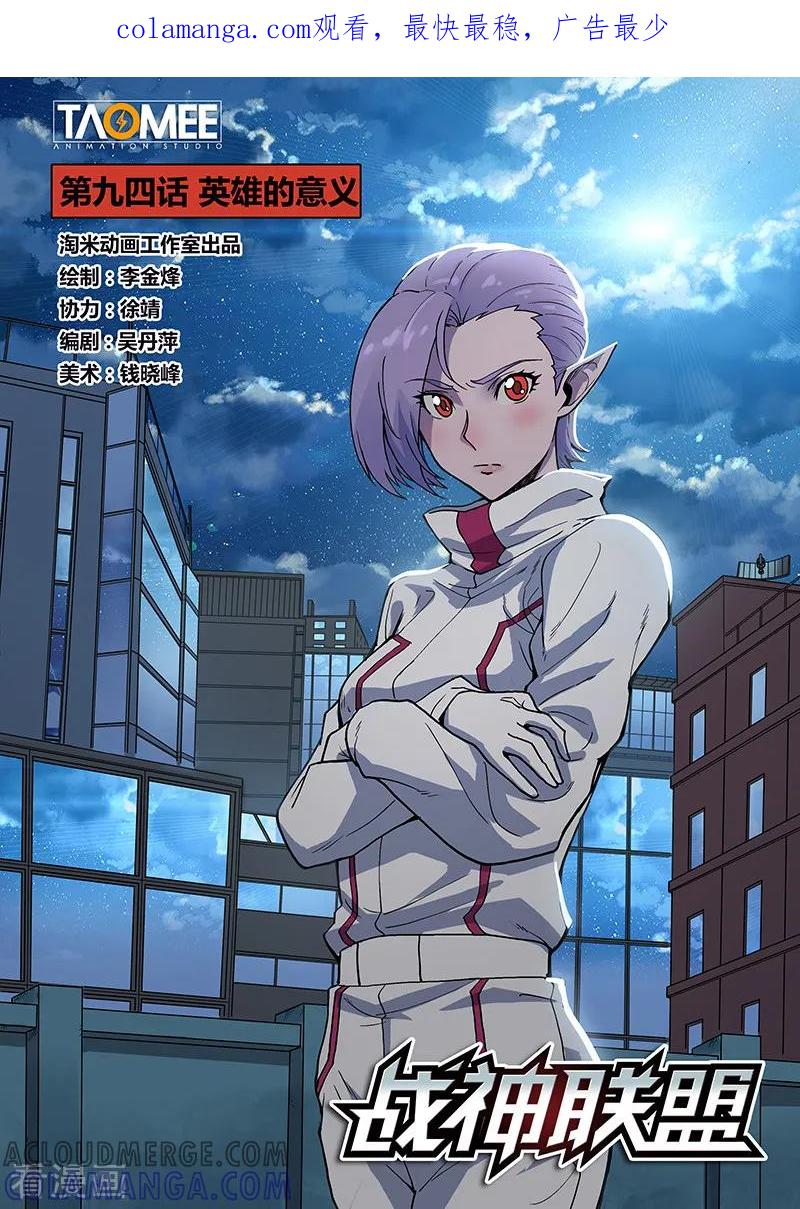 《战神联盟》第94话1 英雄的意义 第1页