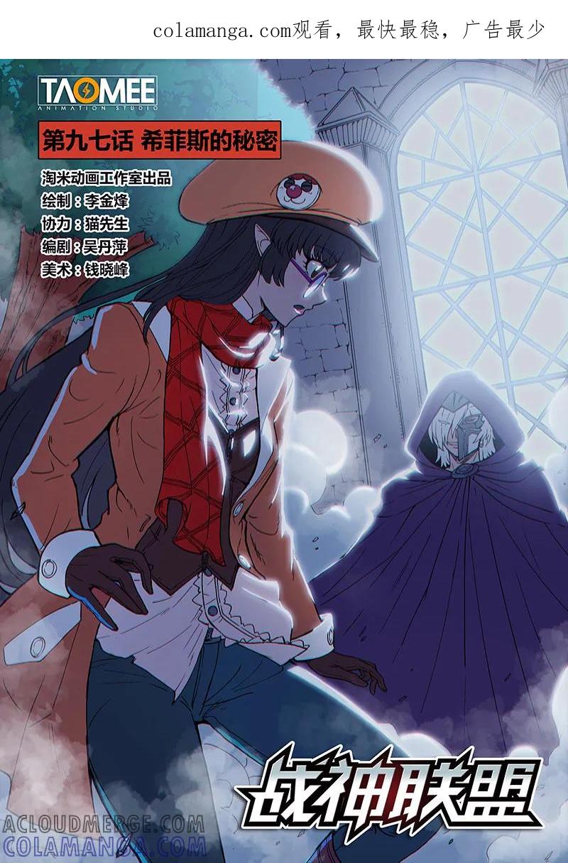 《战神联盟》第97话1 希菲斯的秘密 第1页