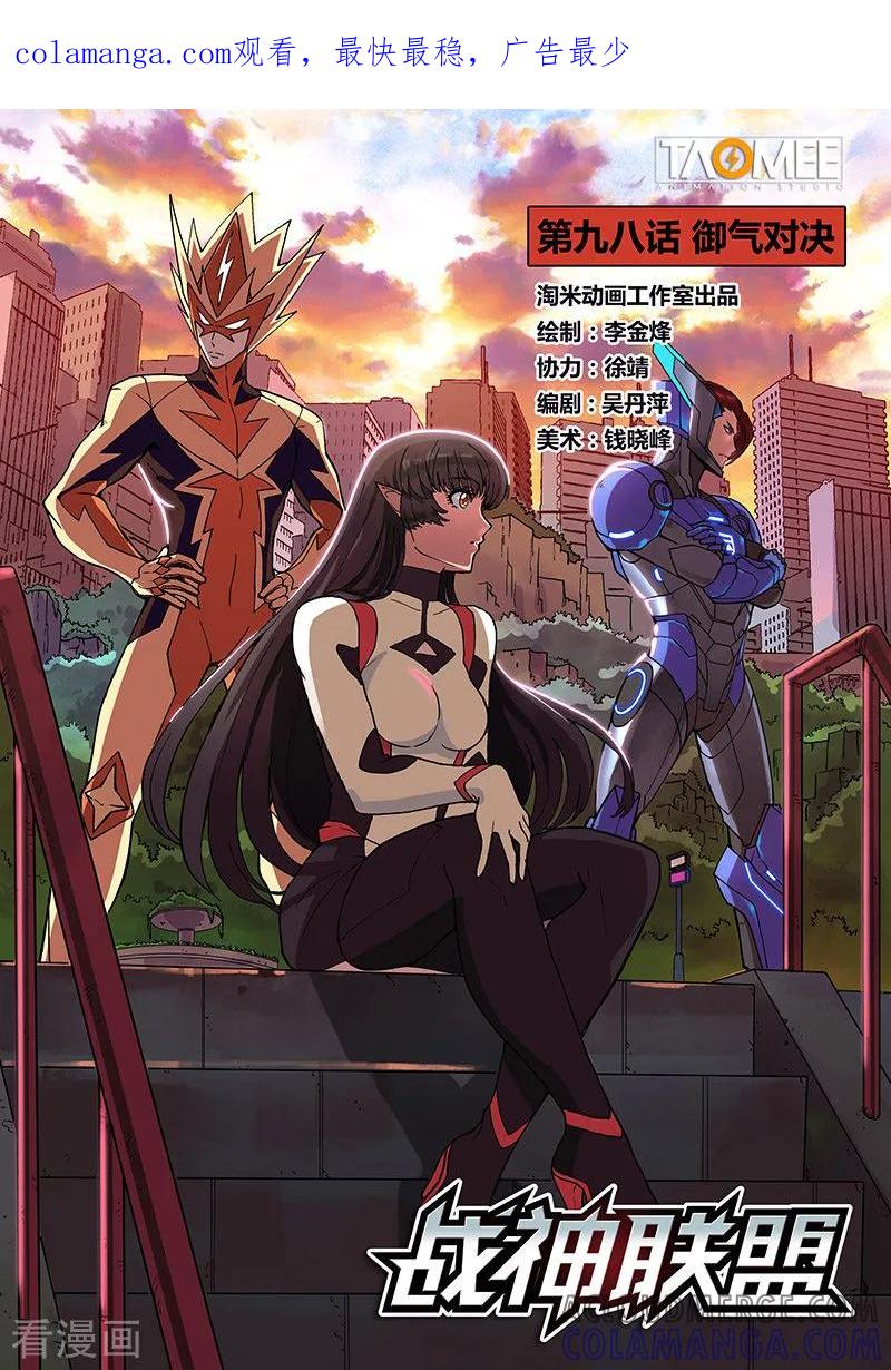 《战神联盟》第98话1 御气对决 第1页