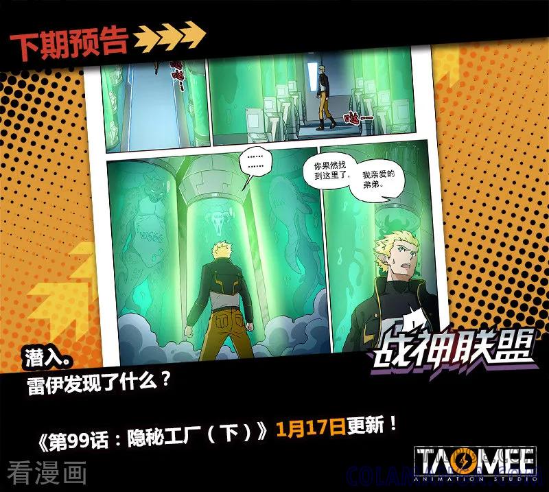 《战神联盟》第99话1 隐秘工厂 第8页