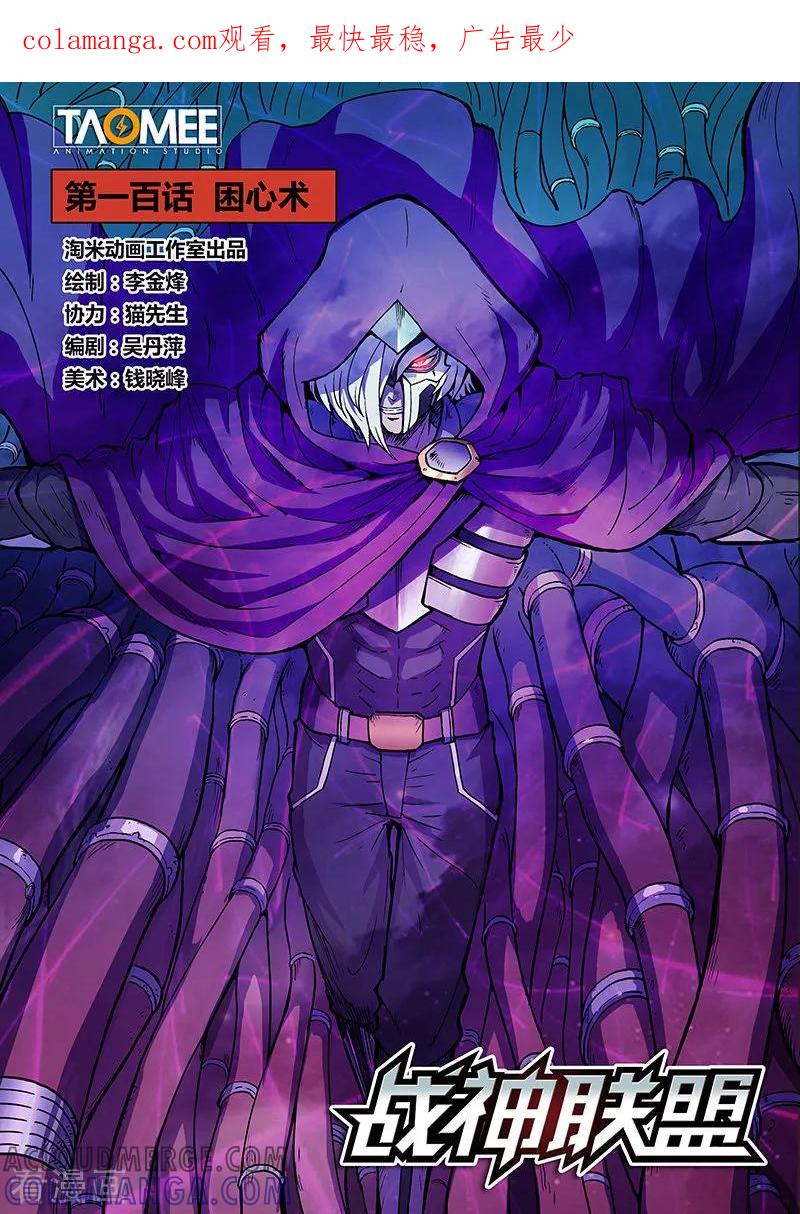 《战神联盟》第100话1 困心术 第1页