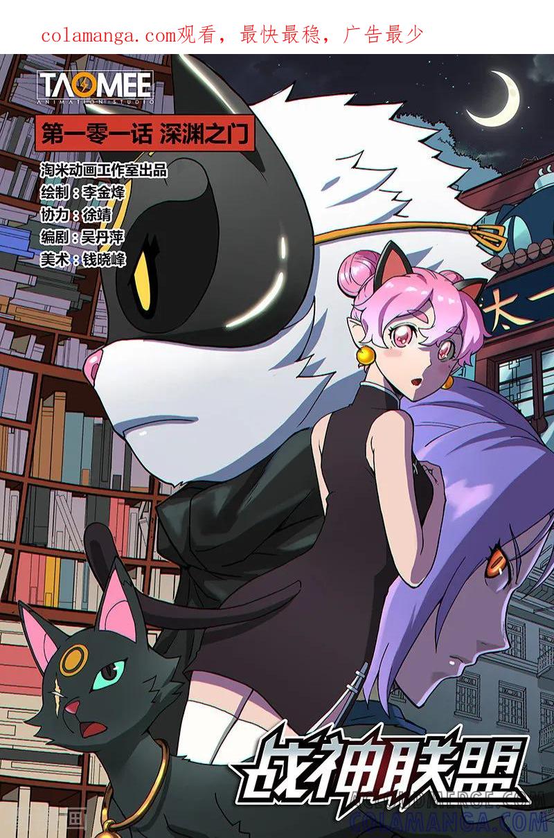 《战神联盟》第101话1 深渊之门 第1页