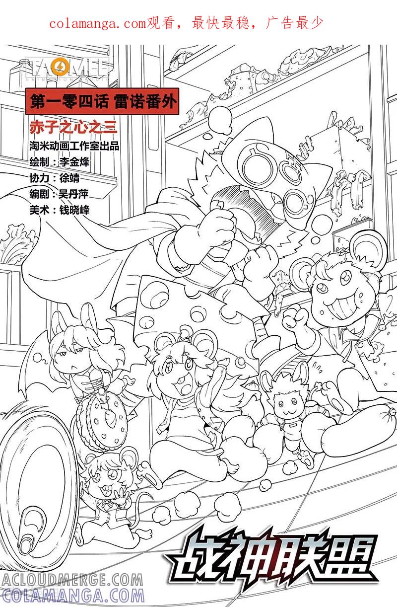 《战神联盟》第104话1 雷诺番外 赤子之心之三 第1页